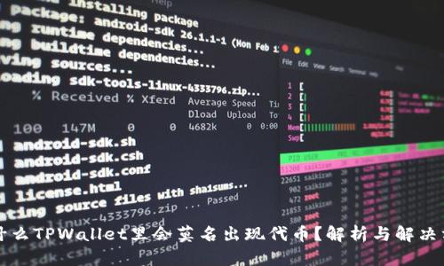 为什么TPWallet里会莫名出现代币？解析与解决方案