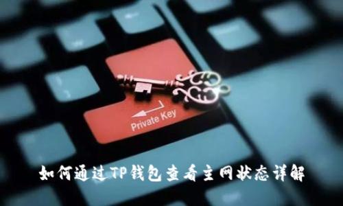 如何通过TP钱包查看主网状态详解