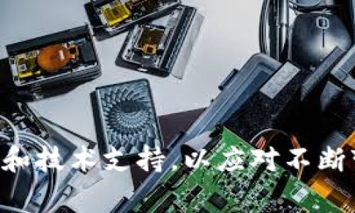    TPWallet被盗警察能找回吗？揭秘数字资产的安全与追回  / 
 guanjianci  TPWallet, 数字资产, 网络安全, 资产追回  /guanjianci 

引言：数字资产安全的重要性
随着互联网的高速发展，数字货币和区块链技术逐渐深入人们的生活。TPWallet作为一种流行的数字资产钱包，虽然提供了便捷的交易和存储服务，但同时也带来了安全隐患。近年来，TPWallet盗窃事件时有发生，许多用户因此遭受严重的经济损失。对用户而言，了解这一事件发生后能否通过警方追回资产，是一个至关重要的问题。

TPWallet被盗的现状
TPWallet的盗窃案例在网络上并不少见，通常包括以下几种情形：账户被黑客入侵、钓鱼链接导致信息泄露、内部人员恶意操作等。盗窃发生后，受害者往往感到无助，他们的资产在瞬间消失，随之而来的是焦虑和担忧。对于大多数用户来说，心理承受能力和经济损失的压力都是巨大的。

警方是否能够找回被盗的TPWallet资产
在考虑能否通过警方追回被盗的TPWallet资产时，首先需要明确几个关键因素。对于多数国家和地区，网络犯罪的法律框架逐渐健全，警方对于相关案件的处理也越来越专业。首先需要报警并提供必要的证据，包括但不限于：
ul
    li被盗款的金额和资产记录/li
    li盗窃发生的具体时间与方式/li
    li任何与盗窃相关的通讯记录/li
    li可能涉及的网络地址或相关账户信息/li
/ul
在提交这些信息后，警方会开展初步调查，他们可能会通过网络监控、交易记录追踪和其他手段来查找有关嫌疑人的线索。同时，有些国家和地区设有专门的网络犯罪部门，他们的技术力量可能更强，能够提高追回资产的几率。

追回数字资产的难点
尽管警方在技术手段上有所进步，追回被盗数字资产依然面临不少挑战。首先，数字资产的性质决定了它的匿名性和去中心化特征。很多数字资产交易是通过去中心化的方式进行的，常常涉及多个地址和平台，这使得追踪变得困难。此外，一旦资产在黑市上交易或被转移，追回的难度就会加倍。
其次，国际法律和合作的限制也增加了案件处理的复杂性。如果嫌疑人位于其他国家，警方需要在国际法律框架内进行协作，这往往需要耗时很多。在这种情况下，国家间的法律和程序可能会成为阻碍。

数字资产安全防范措施
为了减少被盗风险，用户在使用TPWallet时应采取必要的安全措施。这包括但不限于：
ul
    li启用双重身份验证（2FA），提升账户的安全性。/li
    li定期更新密码，使用复杂的密码组合。/li
    li确保设备和软件的安全，防止恶意软件的攻击。/li
    li定期备份钱包数据，以防丢失。/li
li只在官方网站下载应用程序，避免使用非官方链接。/li
/ul
此外，用户还可以考虑将部分资产存储在硬件钱包中，以提升安全性。硬件钱包能够有效隔离网络攻击，提供更为安全的存储环境。

可能相关问题
在讨论TPWallet被盗的相关问题时，以下五个问题是用户常常关注的：
ol
    liTPWallet被盗后最先应该做什么？/li
    li如何提高TPWallet的安全性？/li
    li警方在处理数字资产盗窃案件时的流程是什么？/li
    li国际间资产追回的法律障碍有哪些？/li
    li数字资产的未来安全趋势是什么？/li
/ol

问题一：TPWallet被盗后最先应该做什么？
当TPWallet被盗后，受害者需要采取迅速且果断的行动。首先要确保自身的安全，在确认资产被盗后，可以先暂停任何与钱包相关的操作。其次，到警方报案是夺回资产的第一步。报警时，受害者需要准备好必要证据，如钱包地址、交易记录、被盗金额等详细信息。
接下来，用户应立即更改TPWallet的账户密码，并启用双重身份验证（2FA），以防止进一步的损失。如果觉得有必要，可以向技术支持寻求帮助，了解是否能够通过某种方式冻结或锁定钱包的进一步操作。此外，定期与钱包相关的社交媒体和论坛，查看是否有其他用户遇到类似问题，以分享信息和应对策略。

问题二：如何提高TPWallet的安全性？
提高TPWallet的安全性是每个用户必须重视的事情。首先，尽量使用硬件钱包进行长期存储。硬件钱包比在线钱包有更高的安全性，因为它们可以隔离网络攻击。其次，建议用户定期更新密码，避免使用简单的密码组合，并且考虑使用密码生成器来生成强密码。此外，启用双重身份验证是一种有效的安全措施，可以提高账户安全性。
在设备和网络环境上，也要保持警惕，确保所用的设备没有感染恶意软件。使用VPN和防火墙来保护网络连接，避免在不安全的公共Wi-Fi上进行交易。此外，用户还可以定期检查交易记录，任何异常活动都应立即引起警觉。同时，保持对网络钓鱼和其他欺诈行为的关注，确保不点击可疑链接或下载未知应用。

问题三：警方在处理数字资产盗窃案件时的流程是什么？
警方在处理TPWallet等数字资产的盗窃案时，通常会遵循一系列的调查程序。首先，受害者需要向辖区内的警察局报告案件，并提供相关证据，如交易记录、账户信息以及被盗金额等。接下来，警方会登记受害者的信息，并为案件分配一名负责调查的警员。
警方调查的初步步骤涉及分析受害者提供的证据，调查人员可能会联系涉及交易的其他平台，授权访问相关的交易数据，尝试追踪资金流向。同时，他们也可能会通过网络监控筛查嫌疑人的信息。如果案件涉及复杂的跨国网络犯罪，警方还会协调其他国家的执法机构进行联合调查。
在调查过程中，警方更加关注交易记录和IP地址等数据，以期找到犯罪嫌疑人。调查完成后，警方会根据所得证据决定是否进行逮捕，并将案件提交给检察机关，由他们决定是否起诉。如果案件最终能够破获，追回被盗资产的几率会显著提高。

问题四：国际间资产追回的法律障碍有哪些？
在数字资产被盗后，追回资产面临的法律障碍往往与国际法律框架以及各国法律的差异密切相关。首先，不同国家对网络犯罪的法律定义、处罚和处理程序存在差异，警方在国际间合作时，往往需要面对法律适用的问题。某些国家可能缺乏有效的法律框架，导致国际间资产追回的难度随之增加。
其次，资产转移到另外一个国家，资金链被切断，犯罪嫌疑人在法律允许的情况下可能采取隐匿手段，这样使得追踪资产的技术难度加大。此外，某些国家的法院对于数字货币的法律地位也没有明确规定，这使得追索权的行使面临法律上的困境。
在这种情况下，国际间的法律合作显得尤为重要，例如通过互相提供司法协助、共用信息平台来加快审理过程。然而，这一系列的法律障碍依然是数字资产被盗后追赃工作中的一大难题。

问题五：数字资产的未来安全趋势是什么？
随着数字资产市场的快速发展，安全问题也越来越受到重视。未来的安全趋势可能会集中在以下几个方面：
ul
    listrong增强隐私保护：/strong随着数字资产的普及，关于隐私的关注度将持续上升，加强隐私保护技术的研究和应用将成为主要趋势。/li
    listrong去中心化安全性：/strong区块链技术的去中心化特性将为资产安全提供新的解决方案，增强用户基于社区的安全意识。/li
    listrong合规性与法律框架的完善：/strong各国将可能会加强对数字资产的立法，建立更为明确的法律框架以减少网络犯罪的发生。/li
    listrong技术防护手段多样化：/strong未来针对数字资产的各种安全技术将会更为丰富，借助人工智能、区块链监控等手段提升安全性。/li
    listrong教育与培训：/strong 提高用户的安全意识和技能培训也将成为未来数字资产安全的重要组成部分。/li
/ul
综上所述，数字资产安全是一个复杂而多层次的话题，每个用户都应在使用数字资产时保持警惕，采取措施来保护自己的财富。同时，社会需要更好的法律和技术支持，以应对不断变化的数字资产安全挑战。