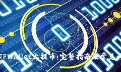 如何在TPWallet上提币：完整指南及常见问题解答