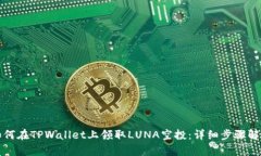 如何在TPWallet上领取LUNA空投：详细步骤解析