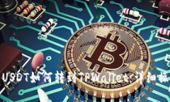 : 抹茶USDT如何转到TPWallet：详细操作指南