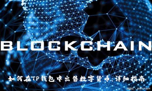 如何在TP钱包中出售数字货币：详细指南