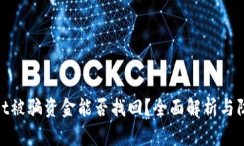 tpwallet被骗资金能否找回？全面解析与防范措施