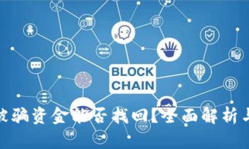 tpwallet被骗资金能否找回？全面解析与防范措施