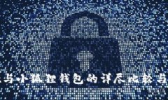 tpwallet与小狐狸钱包的详尽比较与使用指南