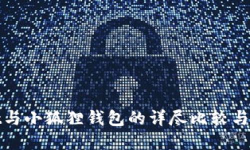 tpwallet与小狐狸钱包的详尽比较与使用指南