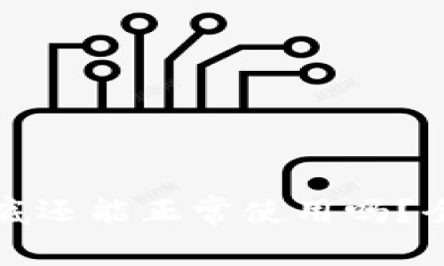 : TPWallet年底还能正常使用吗？全面分析与建议