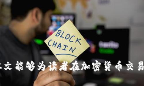   如何将PIG代币提取到TPWallet的详细流程 / 
 guanjianci PIG代币, TPWallet, 加密货币提取, 数字资产管理 /guanjianci 

### 引言

随着区块链技术的不断发展和加密货币市场的日益繁荣，越来越多的人开始关注数字资产的管理和交易。PIG代币作为一种新兴的加密货币，吸引了众多投资者和用户的关注。而TPWallet作为一个多功能的钱包，为用户提供了安全、便捷的资产管理服务。本文将详细介绍如何将PIG代币提币到TPWallet的流程，以及相关的注意事项和常见问题。

### 一、什么是PIG代币

PIG代币是基于区块链技术发行的一种加密货币，通常用于特定生态圈内的交易和应用。PIG代币的设计旨在为用户提供低交易成本和高效的交易体验。与其他加密货币相比，PIG代币可能具有更高的流动性和更广泛的适用性。

### 二、TPWallet简介

TPWallet是一款支持多种加密货币和代币的钱包应用，用户可以通过TPWallet进行数字资产的存储、交易和管理。TPWallet不仅支持主流的加密货币，还支持多种ERC20和BEP20代币，这使得它成为了一个理想的选择，尤其是对于希望管理多种资产的用户。

### 三、将PIG代币提取到TPWallet的流程

#### 3.1 创建TPWallet账户

在开始提币之前，用户需要确保自己有一个TPWallet账户。如果没有，可以按照以下步骤进行创建：

1. **下载TPWallet**：可以在App Store或Google Play中搜索“TPWallet”进行下载。
2. **创建新钱包**：打开应用后，选择“创建新钱包”，并按照提示设置密码。
3. **保存助记词**：系统会生成一个助记词，务必妥善保存，确保在需要时可以找回钱包。

#### 3.2 获取PIG代币提币地址

在TPWallet中获取PIG代币的提币地址，步骤如下：

1. **打开TPWallet**：登录创建好的TPWallet账户。
2. **选择资产管理**：在主界面中选择“资产管理”选项。
3. **添加PIG代币**：如果没有找到PIG代币，可以搜索并添加该代币。
4. **获取地址**：点击PIG代币，选择“接收”，系统将显示您的PIG代币地址。复制该地址，确保没有错误。

#### 3.3 在交易所提取PIG代币

进入您储存PIG代币的交易所，并进行以下操作：

1. **登录交易所账户**：使用您的账户信息进行登录。
2. **找到提币选项**：在资产管理中找到PIG代币，选择“提币”或“提现”。
3. **输入提币地址**：将之前复制的TPWallet地址粘贴到提币地址框内。
4. **确认提币金额**：输入您希望提取的金额，并确认相关的信息。
5. **验证操作**：大多数交易所会要求您进行身份验证（如短信验证、邮件验证等），请根据提示完成验证。
6. **提交提币申请**：确认无误后，提交提币申请。

#### 3.4 检查TPWallet余额

通常情况下，提币操作完成后，PIG代币会在几分钟到几个小时内转入您的TPWallet账户。在TPWallet中查看资产，确认余额是否增加。

### 四、提币过程中需注意的事项

1. **地址准确性**：提币时必须确保提币地址完全正确。一旦发送到错误地址，资产无法恢复。
2. **交易手续费**：在提币时，交易所通常会收取一定的手续费，请提前了解相关费用。
3. **提币时间**：提币到账时间可能会有延迟，具体时间取决于网络拥堵情况和交易所的处理速度。
4. **安全性**：请确保在安全的网络环境下进行提币操作，避免使用公共Wi-Fi。
5. **了解平台规则**：不同交易所的提币流程和要求可能有所不同，请仔细阅读相关平台的规则。

### 常见问题解答

#### 问题一：如何选择安全的交易所进行PIG代币交易？

选择一个安全的交易所至关重要，以下是一些选择建议：

1. **查看平台声誉**：可以通过网络搜索了解交易所的声誉和用户反馈，选择评价较好的平台。
2. **安全措施**：了解交易所的安全措施，例如是否使用冷钱包、双重认证等。
3. **合法合规性**：确认所选交易所是否在其运营国家或地区内合法合规。
4. **交易费用**：不同交易所的费用结构不同，请选择合适的交易费用。
5. **客户支持**：查看交易所是否提供优质的客户支持，以便在遇到问题时能够及时解决。

#### 问题二：提币失败的原因是什么，如何解决？

提币失败可能由于多种原因，了解这些原因可以帮助您及时解决问题：

1. **网络问题**：提币请求可能因网络问题而未能处理，建议检查您的网络连接是否正常。
2. **地址错误**：提币地址错误是导致失败的常见原因之一，请务必仔细检查。
3. **资金不足**：提币的金额可能低于最低提币要求，查询您所用交易所的相关政策以了解最低提币限额。
4. **身份验证未完成**：某些交易所要求用户完成 KYC（身份验证）后才能进行提币，请确保您的身份验证已通过。
5. **系统维护**：交易所偶尔会进行系统维护，您可以通过交易所的官方公告了解维护情况。

#### 问题三：TPWallet的安全性如何保障？

TPWallet是一个多功能钱包，其安全性非常重要，以下是TPWallet保障安全的一些措施：

1. **私钥控制**：用户的私钥由用户自己控制，TPWallet不存储用户私钥，增加了安全性。
2. **多重签名**：TPWallet支持多重签名，用户可以根据需要设置多个签名，以增强安全性。
3. **双重认证**：使用TPWallet时，建议开启双重认证，增加账户安全性防止未经授权的访问。
4. **冷存储**：TPWallet使用部分冷存储策略，以减少在线钱包的风险，防止黑客攻击。
5. **定期更新**：TPWallet会不定期更新其安全策略和系统，确保应用程序的安全性和用户数据的保护。

#### 问题四：PIG代币是否支持交易和交换？

PIG代币作为一种加密货币，通常支持在多个交易所进行交易和交换，以下是相关信息：

1. **交易平台支持**：检查各大主流加密货币交易平台是否支持PIG代币的交易。
2. **去中心化交易所**：许多去中心化交易所(DEX)也支持PIG代币的交易，在这些平台上用户可以直接交换代币。
3. **流动性**：了解PIG代币在各交易所的流动性情况，以保证您的交易能够顺利完成。
4. **交易对选择**：查看PIG代币能够与哪些其他加密货币进行交易，并根据市场情况选择适合的交易对。
5. **官方渠道**：关注PIG代币的官方公告，获取最新的交易信息和平台支持资讯。

#### 问题五：如何安全地存储和管理PIG代币？

安全存储和管理PIG代币是投资者的重中之重，以下是一些建议：

1. **钱包选择**：选择合适的钱包进行存储，TPWallet因其多功能性和安全性而备受推崇。
2. **冷钱包使用**：对于长期持有的代币，可以考虑将PIG代币存储在冷钱包中，以保护资产安全。
3. **定期备份**：定期备份您的钱包数据和助记词，并将其安全存放，避免因设备丢失或损坏而导致资产丢失。
4. **保持软件更新**：确保您的钱包应用始终保持最新版本，以获得最新的安全补丁和功能。
5. **警惕 phishing 攻击**：警惕假冒网站和钓鱼攻击，确保访问的都是官方渠道。

### 结论

通过以上详细的步骤，用户可以将PIG代币成功提币到TPWallet以进行更好的资产管理。无论是选择交易所，还是确保安全性，了解相关信息至关重要。希望本文能够为读者在加密货币交易和管理过程中提供有价值的参考。