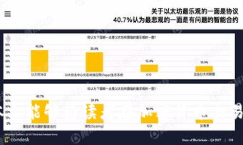   如何将PIG代币提取到TPWallet的详细流程 / 
 guanjianci PIG代币, TPWallet, 加密货币提取, 数字资产管理 /guanjianci 

### 引言

随着区块链技术的不断发展和加密货币市场的日益繁荣，越来越多的人开始关注数字资产的管理和交易。PIG代币作为一种新兴的加密货币，吸引了众多投资者和用户的关注。而TPWallet作为一个多功能的钱包，为用户提供了安全、便捷的资产管理服务。本文将详细介绍如何将PIG代币提币到TPWallet的流程，以及相关的注意事项和常见问题。

### 一、什么是PIG代币

PIG代币是基于区块链技术发行的一种加密货币，通常用于特定生态圈内的交易和应用。PIG代币的设计旨在为用户提供低交易成本和高效的交易体验。与其他加密货币相比，PIG代币可能具有更高的流动性和更广泛的适用性。

### 二、TPWallet简介

TPWallet是一款支持多种加密货币和代币的钱包应用，用户可以通过TPWallet进行数字资产的存储、交易和管理。TPWallet不仅支持主流的加密货币，还支持多种ERC20和BEP20代币，这使得它成为了一个理想的选择，尤其是对于希望管理多种资产的用户。

### 三、将PIG代币提取到TPWallet的流程

#### 3.1 创建TPWallet账户

在开始提币之前，用户需要确保自己有一个TPWallet账户。如果没有，可以按照以下步骤进行创建：

1. **下载TPWallet**：可以在App Store或Google Play中搜索“TPWallet”进行下载。
2. **创建新钱包**：打开应用后，选择“创建新钱包”，并按照提示设置密码。
3. **保存助记词**：系统会生成一个助记词，务必妥善保存，确保在需要时可以找回钱包。

#### 3.2 获取PIG代币提币地址

在TPWallet中获取PIG代币的提币地址，步骤如下：

1. **打开TPWallet**：登录创建好的TPWallet账户。
2. **选择资产管理**：在主界面中选择“资产管理”选项。
3. **添加PIG代币**：如果没有找到PIG代币，可以搜索并添加该代币。
4. **获取地址**：点击PIG代币，选择“接收”，系统将显示您的PIG代币地址。复制该地址，确保没有错误。

#### 3.3 在交易所提取PIG代币

进入您储存PIG代币的交易所，并进行以下操作：

1. **登录交易所账户**：使用您的账户信息进行登录。
2. **找到提币选项**：在资产管理中找到PIG代币，选择“提币”或“提现”。
3. **输入提币地址**：将之前复制的TPWallet地址粘贴到提币地址框内。
4. **确认提币金额**：输入您希望提取的金额，并确认相关的信息。
5. **验证操作**：大多数交易所会要求您进行身份验证（如短信验证、邮件验证等），请根据提示完成验证。
6. **提交提币申请**：确认无误后，提交提币申请。

#### 3.4 检查TPWallet余额

通常情况下，提币操作完成后，PIG代币会在几分钟到几个小时内转入您的TPWallet账户。在TPWallet中查看资产，确认余额是否增加。

### 四、提币过程中需注意的事项

1. **地址准确性**：提币时必须确保提币地址完全正确。一旦发送到错误地址，资产无法恢复。
2. **交易手续费**：在提币时，交易所通常会收取一定的手续费，请提前了解相关费用。
3. **提币时间**：提币到账时间可能会有延迟，具体时间取决于网络拥堵情况和交易所的处理速度。
4. **安全性**：请确保在安全的网络环境下进行提币操作，避免使用公共Wi-Fi。
5. **了解平台规则**：不同交易所的提币流程和要求可能有所不同，请仔细阅读相关平台的规则。

### 常见问题解答

#### 问题一：如何选择安全的交易所进行PIG代币交易？

选择一个安全的交易所至关重要，以下是一些选择建议：

1. **查看平台声誉**：可以通过网络搜索了解交易所的声誉和用户反馈，选择评价较好的平台。
2. **安全措施**：了解交易所的安全措施，例如是否使用冷钱包、双重认证等。
3. **合法合规性**：确认所选交易所是否在其运营国家或地区内合法合规。
4. **交易费用**：不同交易所的费用结构不同，请选择合适的交易费用。
5. **客户支持**：查看交易所是否提供优质的客户支持，以便在遇到问题时能够及时解决。

#### 问题二：提币失败的原因是什么，如何解决？

提币失败可能由于多种原因，了解这些原因可以帮助您及时解决问题：

1. **网络问题**：提币请求可能因网络问题而未能处理，建议检查您的网络连接是否正常。
2. **地址错误**：提币地址错误是导致失败的常见原因之一，请务必仔细检查。
3. **资金不足**：提币的金额可能低于最低提币要求，查询您所用交易所的相关政策以了解最低提币限额。
4. **身份验证未完成**：某些交易所要求用户完成 KYC（身份验证）后才能进行提币，请确保您的身份验证已通过。
5. **系统维护**：交易所偶尔会进行系统维护，您可以通过交易所的官方公告了解维护情况。

#### 问题三：TPWallet的安全性如何保障？

TPWallet是一个多功能钱包，其安全性非常重要，以下是TPWallet保障安全的一些措施：

1. **私钥控制**：用户的私钥由用户自己控制，TPWallet不存储用户私钥，增加了安全性。
2. **多重签名**：TPWallet支持多重签名，用户可以根据需要设置多个签名，以增强安全性。
3. **双重认证**：使用TPWallet时，建议开启双重认证，增加账户安全性防止未经授权的访问。
4. **冷存储**：TPWallet使用部分冷存储策略，以减少在线钱包的风险，防止黑客攻击。
5. **定期更新**：TPWallet会不定期更新其安全策略和系统，确保应用程序的安全性和用户数据的保护。

#### 问题四：PIG代币是否支持交易和交换？

PIG代币作为一种加密货币，通常支持在多个交易所进行交易和交换，以下是相关信息：

1. **交易平台支持**：检查各大主流加密货币交易平台是否支持PIG代币的交易。
2. **去中心化交易所**：许多去中心化交易所(DEX)也支持PIG代币的交易，在这些平台上用户可以直接交换代币。
3. **流动性**：了解PIG代币在各交易所的流动性情况，以保证您的交易能够顺利完成。
4. **交易对选择**：查看PIG代币能够与哪些其他加密货币进行交易，并根据市场情况选择适合的交易对。
5. **官方渠道**：关注PIG代币的官方公告，获取最新的交易信息和平台支持资讯。

#### 问题五：如何安全地存储和管理PIG代币？

安全存储和管理PIG代币是投资者的重中之重，以下是一些建议：

1. **钱包选择**：选择合适的钱包进行存储，TPWallet因其多功能性和安全性而备受推崇。
2. **冷钱包使用**：对于长期持有的代币，可以考虑将PIG代币存储在冷钱包中，以保护资产安全。
3. **定期备份**：定期备份您的钱包数据和助记词，并将其安全存放，避免因设备丢失或损坏而导致资产丢失。
4. **保持软件更新**：确保您的钱包应用始终保持最新版本，以获得最新的安全补丁和功能。
5. **警惕 phishing 攻击**：警惕假冒网站和钓鱼攻击，确保访问的都是官方渠道。

### 结论

通过以上详细的步骤，用户可以将PIG代币成功提币到TPWallet以进行更好的资产管理。无论是选择交易所，还是确保安全性，了解相关信息至关重要。希望本文能够为读者在加密货币交易和管理过程中提供有价值的参考。