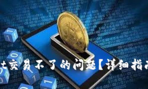如何解决tpwallet交易不了的问题？详细指南与常见问题解答
