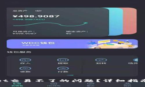 如何解决tpwallet交易不了的问题？详细指南与常见问题解答