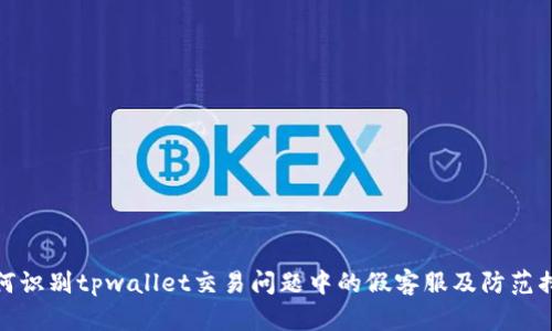 如何识别tpwallet交易问题中的假客服及防范措施