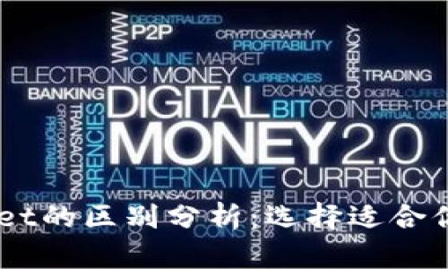 BT钱包与TPWallet的区别分析：选择适合你的加密货币钱包