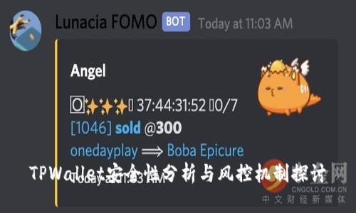 TPWallet安全性分析与风控机制探讨