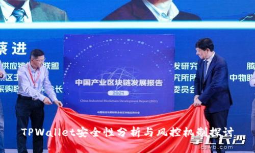 TPWallet安全性分析与风控机制探讨