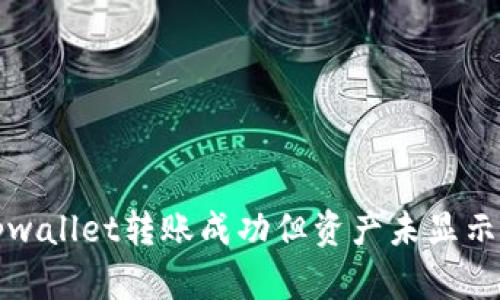 解决tpwallet转账成功但资产未显示的问题