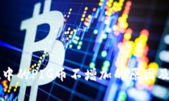 TPWallet中的PIG币不增加的原因及解决方案