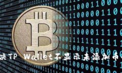 如何解决TP Wallet不显示未添加币的问题？