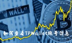 如何查看TPWallet账号信息