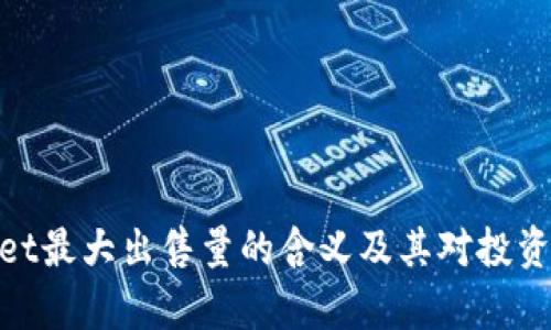 tpwallet最大出售量的含义及其对投资的影响