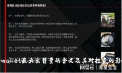 tpwallet最大出售量的含义及其对投资的影响