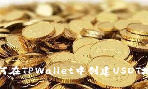 如何在TPWallet中创建USDT地址