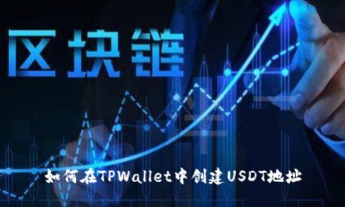 如何在TPWallet中创建USDT地址