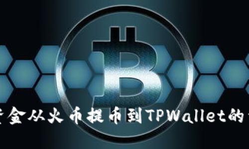 如何将资金从火币提币到TPWallet的详细指南