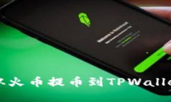 如何将资金从火币提币到TPWallet的详细指南