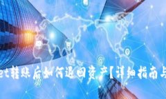 在TPWallet转账后如何退回资产？详细指南与操作步