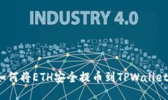 如何将ETH安全提币到TPWallet？