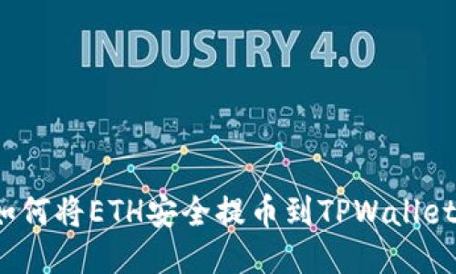 如何将ETH安全提币到TPWallet？