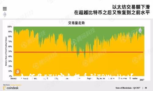 如何将ETH安全提币到TPWallet？