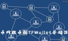 如何将火币网提币到TPWallet并确保快速到账