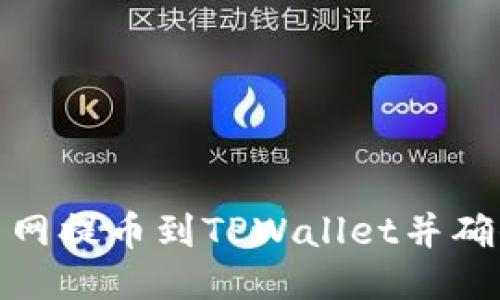 如何将火币网提币到TPWallet并确保快速到账