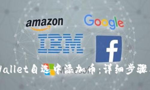 如何在TPWallet自选中添加币：详细步骤与实用指南