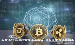 如何在TPWallet自选中添加币：详细步骤与实用指南