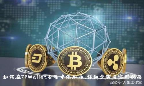 如何在TPWallet自选中添加币：详细步骤与实用指南