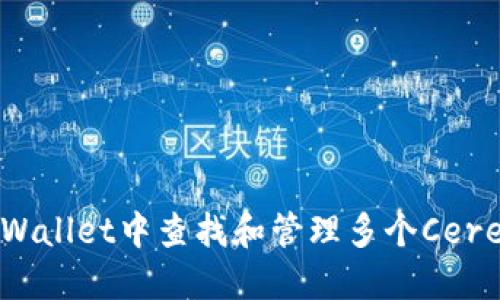 如何在TPWallet中查找和管理多个Cere合约地址