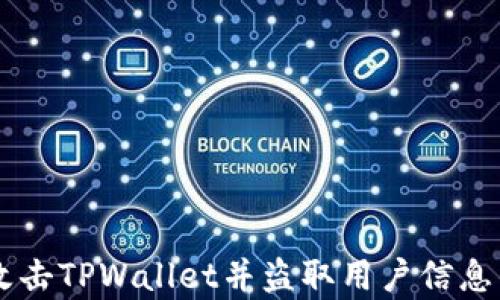 
黑客如何攻击TPWallet并盗取用户信息的全面剖析