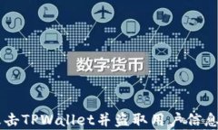 黑客如何攻击TPWallet并盗取用户信息的全面剖析
