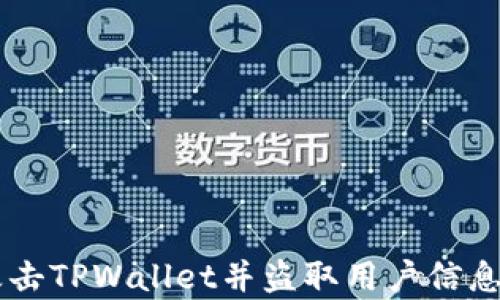 
黑客如何攻击TPWallet并盗取用户信息的全面剖析