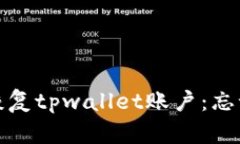 如何通过其他方式恢复tpwallet账户：忘记助记词的