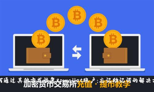 如何通过其他方式恢复tpwallet账户：忘记助记词的解决方案