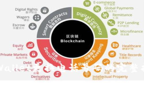 TPWallet更换电话号码的完整指南