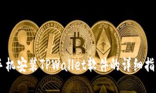 手机安装TPWallet软件的详细指南