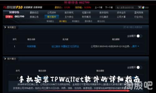 手机安装TPWallet软件的详细指南