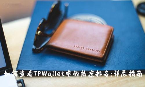 如何查看TPWallet中的热度排名：详尽指南