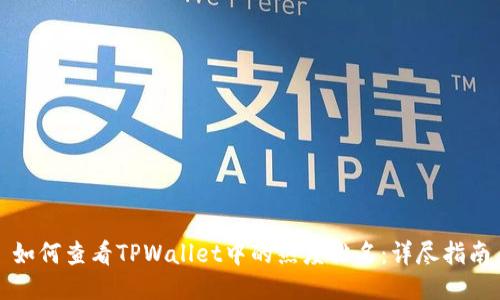 如何查看TPWallet中的热度排名:详尽指南